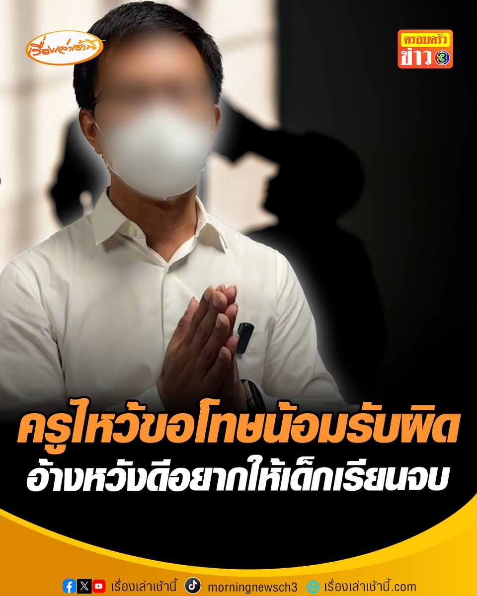 ครูไหว้ขอโทษน้อมรับผิด อ้างทำไปเพราะหวังดี อยากให้เด็กเรียนจบ ป.6 ยอมรับคุมอารมณ์ไม่อยู่-ขาดสติ หลังพ่อพาลูกชายแจ้งความจับครูดีเด่น ล็อกห้องซ้อมน่วม อ้างเด็กส่งงานไม่ครบ ซ้ำเมินเสียงร้องไห้อ้อนวอน #เรื่องเล่าเช้านี้ #ครอบครัวข่าว3 #ข่าวภูมิภาค #ชลบุรี #ทำร้ายนักเรียน