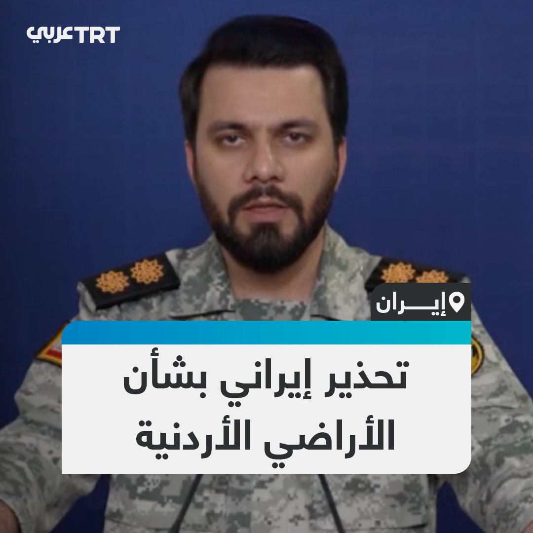 مخاطباً الأردنيين باللغة العربية.. المتحدث باسم مقر خاتم الأنبياء المركزي إبراهيم ذو الفقاري يوجّه تحذيراً إلى عمّان من تحويل أراضيها إلى منطلق لأي اعتداء على إيران. #تفاعل ليصل إليك كل جديد