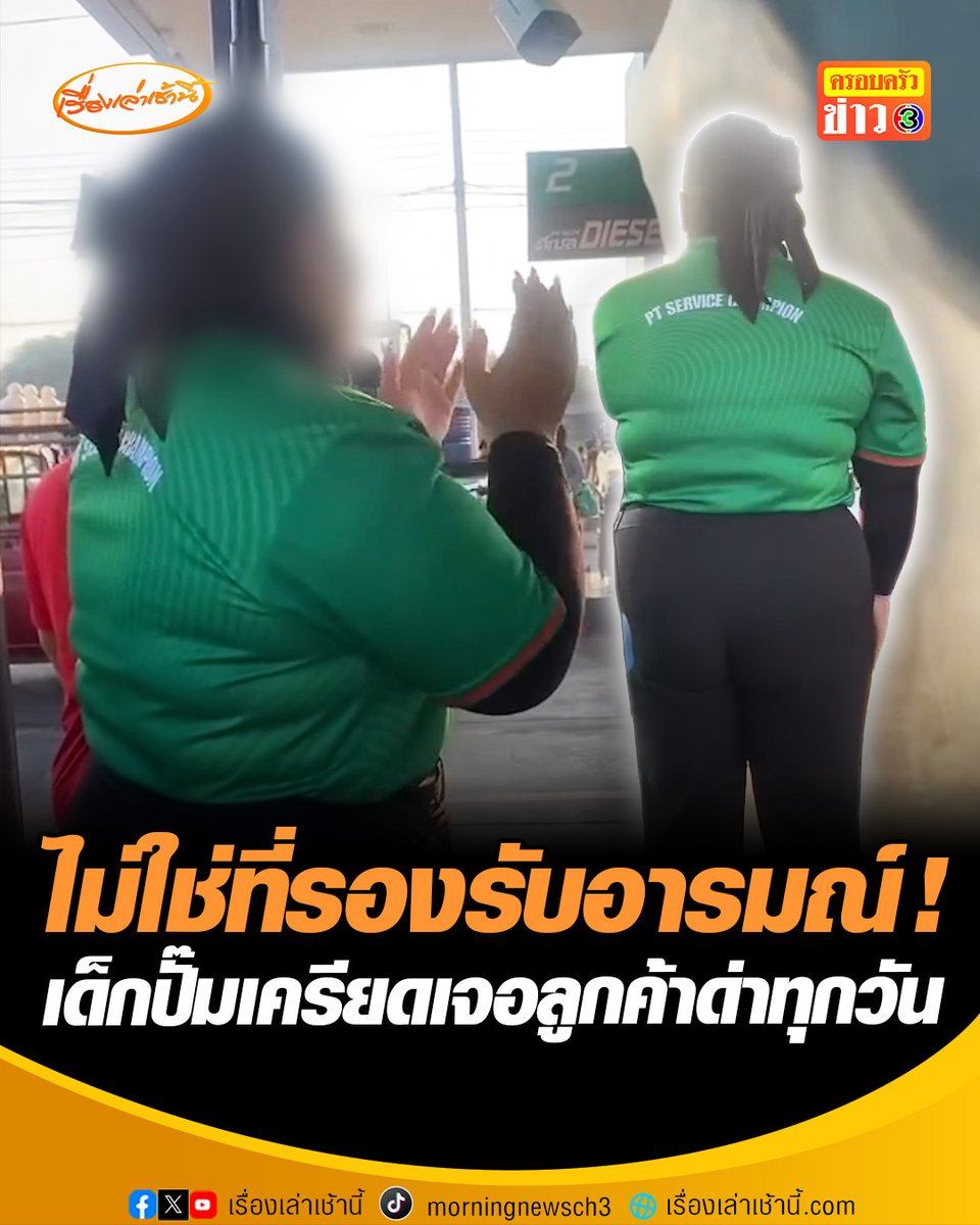 “พนักงานปั๊ม” เครียดไมเกรนขึ้น ชาวบ้านกำแพงเพชร มารอเติมน้ำมัน 3 วันแต่ไม่ได้ ด่าเดือด โอดตนมีหน้าที่เป็นพนักงานเติมไม่ใช่มารับอารมณ์ของลูกค้า จะให้ตนเองทำยังไง จะให้ตายก่อนไหม เพราะน้ำมันมันมีแค่นี้ #เรื่องเล่าเช้านี้ #ครอบครัวข่าว3 #ข่าวสังคม #น้ำมัน #พนักงานปั๊มน้ำมัน