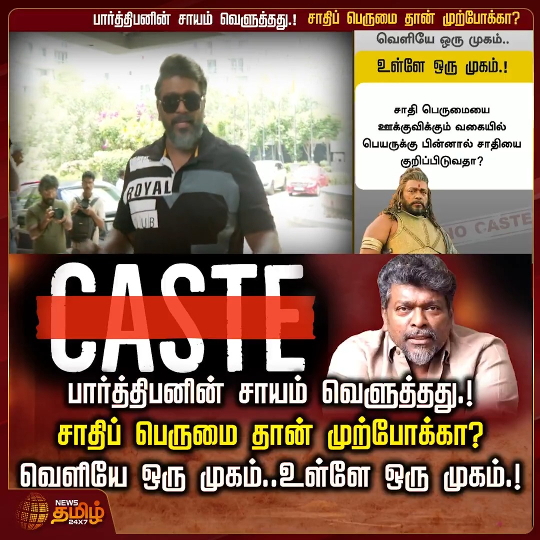 பார்த்திபனின் சாயம் வெளுத்தது.. சாதிப் பெருமை தான் முற்போக்கா? வெளியே ஒரு முகம்..உள்ளே ஒரு முகம்.! #Parthiban #ParthibanSpeech #CasteIssue #Controversy #ActorParthiban #CasteDebate #ParthibanStatement #SpeechControversy #Newstamil24x7