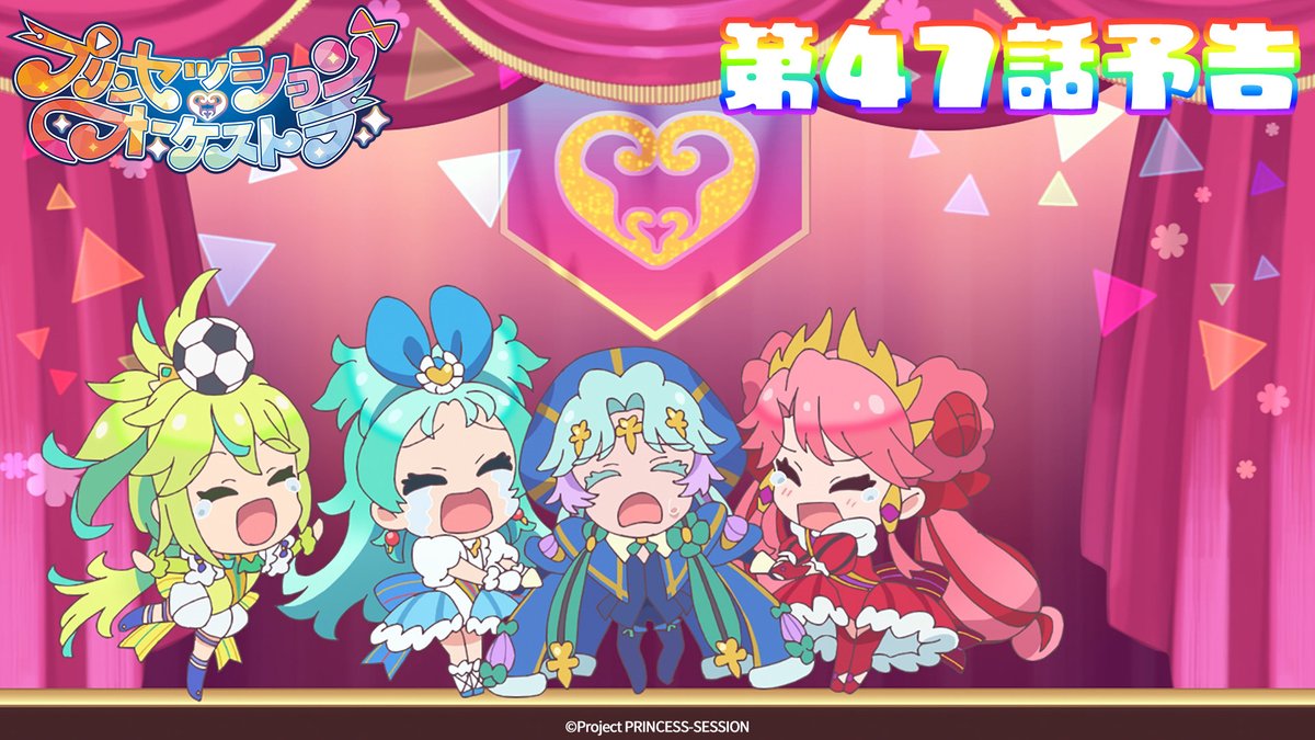｡ﾟ•❤️🩵#プリオケ 次回予告🩵💛•ﾟ｡ 『プリンセッション・オーケストラ』 第47話 「世界の合言葉」は 3/22(日)あさ9時より放送👑 お楽しみに！ 第45話「Go Beyond」は アリスピアchにて配信中🎶 (第1,2話/総集編常設配信)
