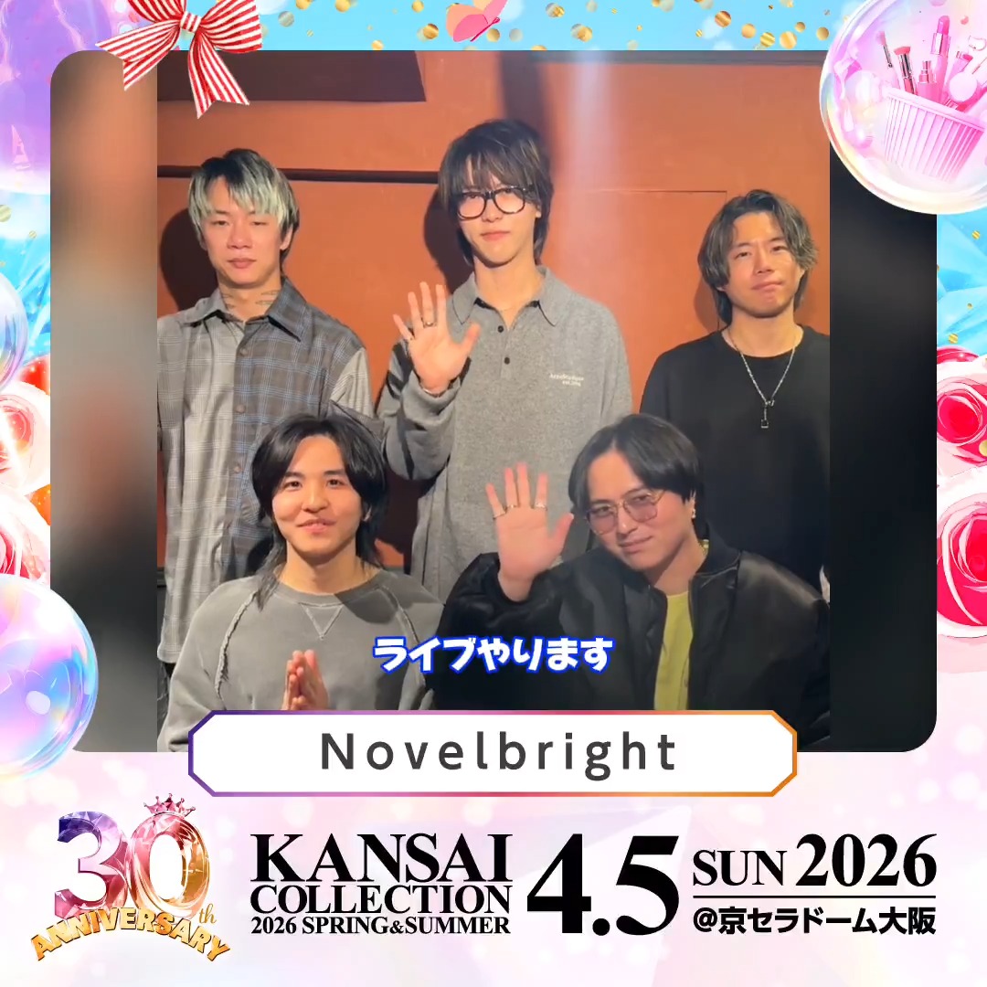 🎉 30th Anniversary!🎉 KANSAI COLLECTION 2026 S/S 4/5(日) @京セラドーム大阪 開催! Novelbright 様からのメッセージをお届け💕 🎫チケット絶賛発売中! ▼詳細は公式HPをチェック! #関西コレクション #関コレ #Novelbright Novelbright