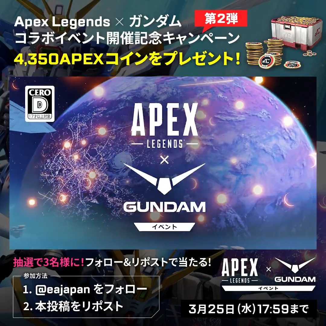 ⚡️Apex Legends × ガンダムコラボイベント開催記念キャンペーン第2弾! ガンダムコラボイベントが好評開催中! ガンダムスキンを装備して、戦場へ飛び立とう!!💥 イベント開催を記念して、抽選で3名様に4,350Apexコインをプレゼント🎁 【応募方法】 ・EA Japanをフォロー ・本投稿をリポスト 【応募締切】 3月25日17:59まで