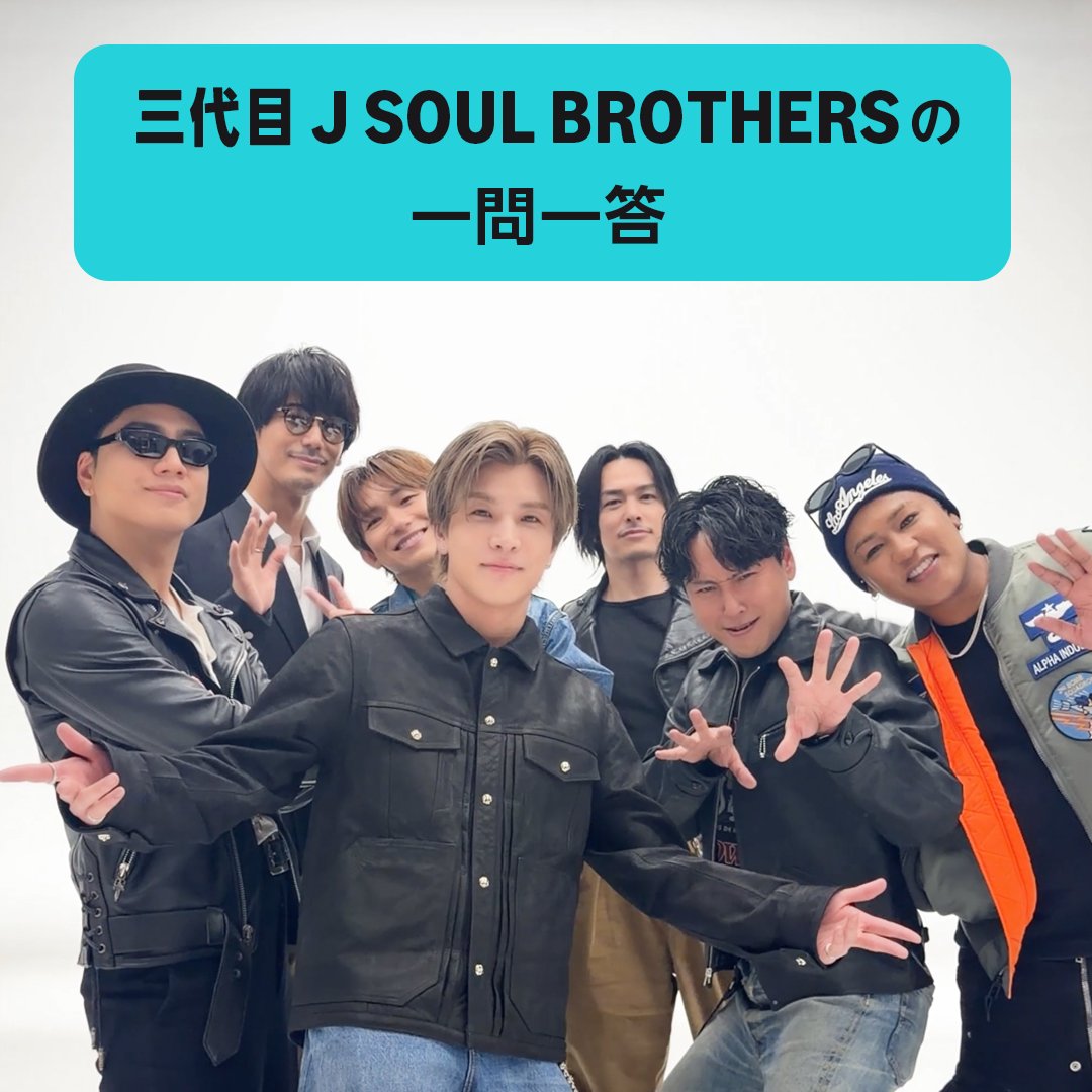 ˗ˏˋ 三代目 J SOUL BROTHERSの一問一答 ˊˎ˗ 『ONE』のリリースを記念し、Amazon Musicからの質問に回答✨ 個性豊かな7人の回答を楽しんで👀 リリースを楽しみに待っていたMATEは“いいね”❤️ 楽曲はスレッドから👇 三代目 J SOUL BROTHERS
