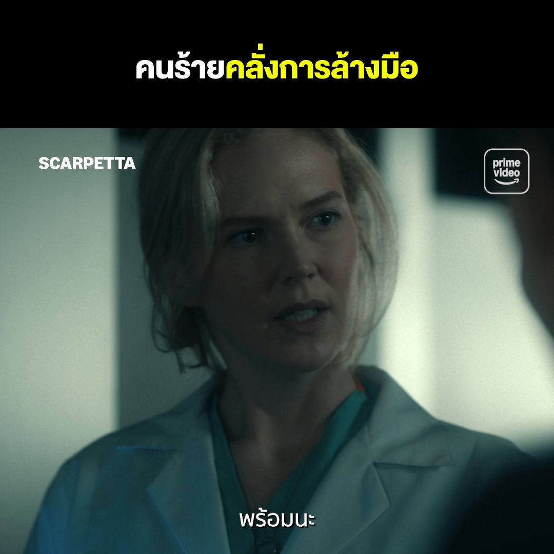 ร่วมชันสูตรความจริง ใน ‘Scarpetta (ผ่าคดีนิติเวช)’ พร้อมพากย์ไทยครบทั้ง 8 ตอนได้แล้ววันนี้ ที่ Prime Video เท่านั้น #Scarpetta #ผ่าคดีนิติเวช #PrimeVideoTH