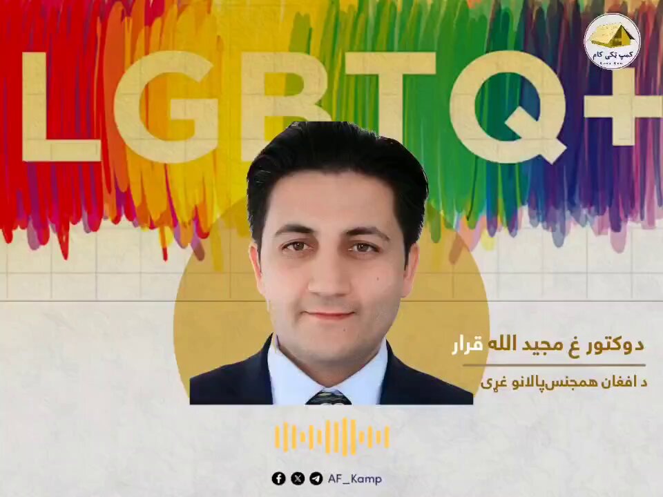 چې څوک مفعول وي او خپله پوسته یې قومندان ته ورکړي وي له هغوی د ملي ګټو تمه مه کوئ.