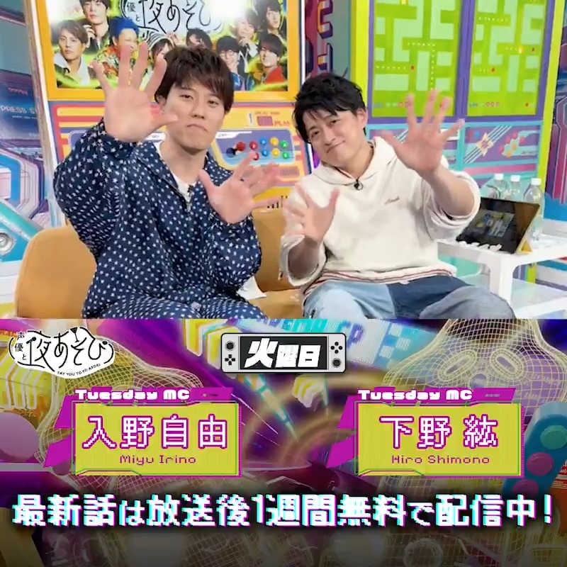#声優と夜あそび🥂 1週間<無料>配信中🎥 #下野紘 と #入野自由 から 放送後の動画が届いたよ😍 ついに今年度ラスト火曜日が終わってしまいました🥲 これが最後の動画！絶対見てね👀 気になる本編は #下野入野と夜あそび で見てみてね！ 下野紘 入野自由［Artist Official］