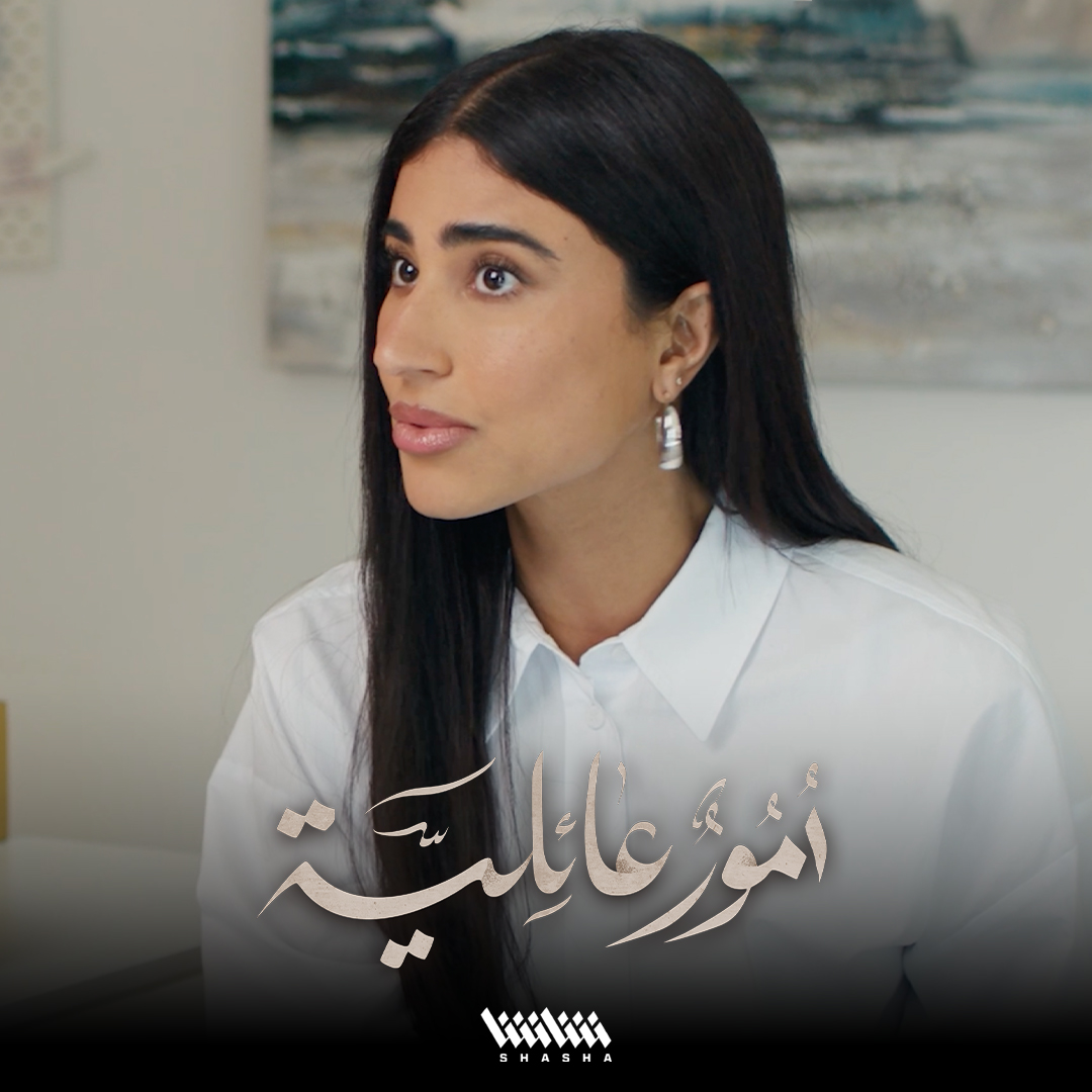 ذكريات الماضي الجميلة تتحول إلى عقدة نفسية يصعب تجاوزها • شاهد مسلسل «أمور عائلية» حصرياً على شاشا