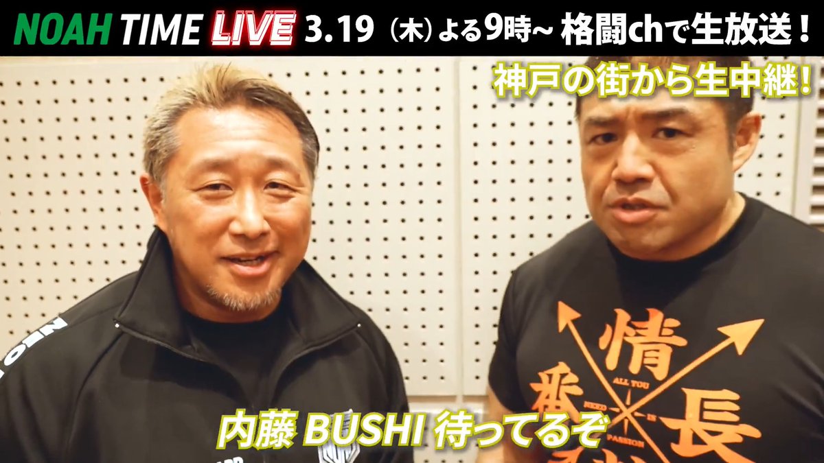 ◤NOAH TIME LIVE◢ 征矢選手&amp;近藤選手からコメントをいただきました！🔥 「内藤 BUSHI お前らも来い！」 📺 ABEMAにて 3/19(木) よる9時〜 生放送！ プロレスリング・ノア ｜PRO WRESTLING NOAH #アベマでNOAH 近藤 修司