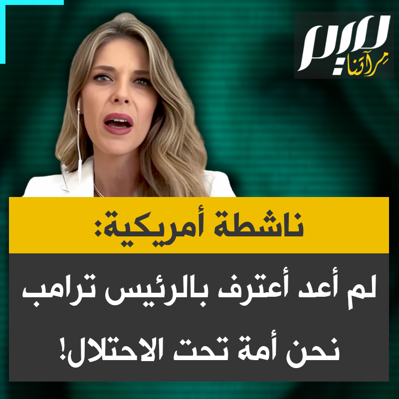 "كنت داعمة مخلصة وصديقة لترامب.. لم أعد كذلك الآن".. الناشطة الأمريكية كاري بريجان: "دولة أجنبية سيطرت على حكومتنا وعلى رئيسنا فأصبحنا أمة واقعة تحت الاحتلال، الأمريكيون غاضبون، ولم نعد نعترف بالرئيس دونالد ترامب."