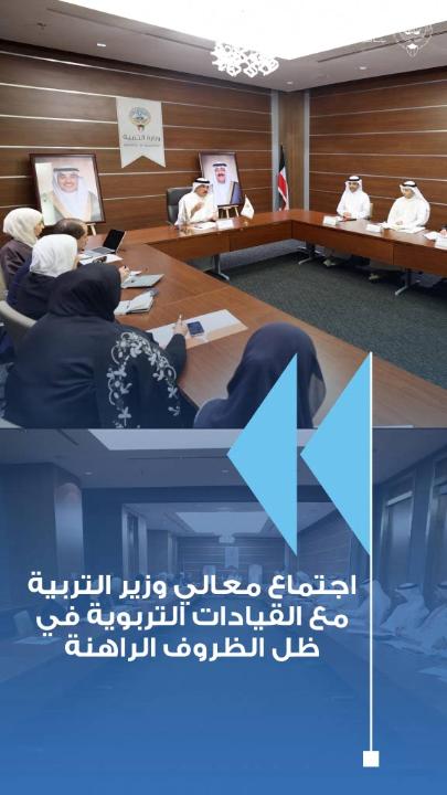 اجتماع معالي وزير التربية المهندس سيد جلال الطبطبائي مع القيادات التربوية في ظل الظروف الراهنة #وزارة_التربية