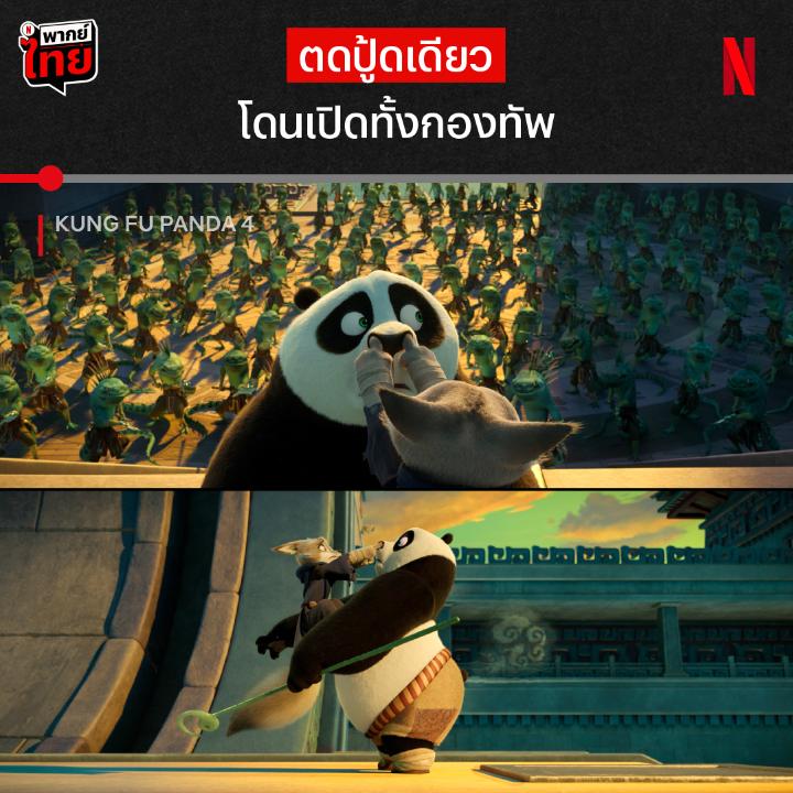 นิยามของคำว่า “ตดทำลายล้าง” เกือบไม่ได้เป็นนักรบมังกรเพราะลมในท้องแบบนี้ โปจะเอาตัวรอดจากศึกเดือดไปได้ยังไง เอาใจช่วยพร้อมกัน ใน‘Kung Fu Panda 4’ แบบมี #พากย์ไทย ที่ Netflix นะครับ #KungFuPanda4 #NetflixTH