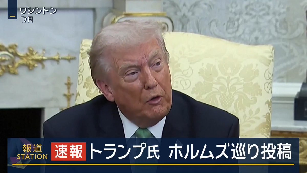 【速報】トランプ大統領 “ホルムズ海峡”めぐりSNS投稿 ｜ トランプ大統領は先ほど、自身のSNSに 『もし、イランというテロ国家の残りを完全に叩き潰して、ホルムズ海峡の責任を我々ではなく利用している国々に負わせたらどうなるだろうか』 『そうすれば、反応の鈍い我々の同盟国もすぐに動き出すだろう』と投稿しました さらに、『あの愚か者たちに言っておくが、イランは世界最大のテロ支援国家とみなされている。我々は今、イランを急速に追い詰めているところだ』と記しました トランプ大統領は18日、ホルムズ海峡への艦艇の派遣に消極的なNATO加盟国に対し、『愚かな過ちを犯している』などと述べて批判しています