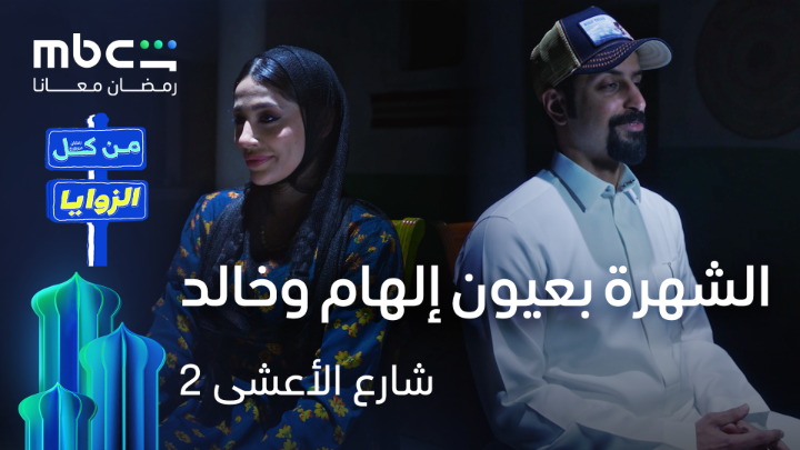 من كل الزوايا مع خالد صقر وإلهام علي 😉 #شارع_الأعشى الموسم الثاني حصرياً على MBCShahid