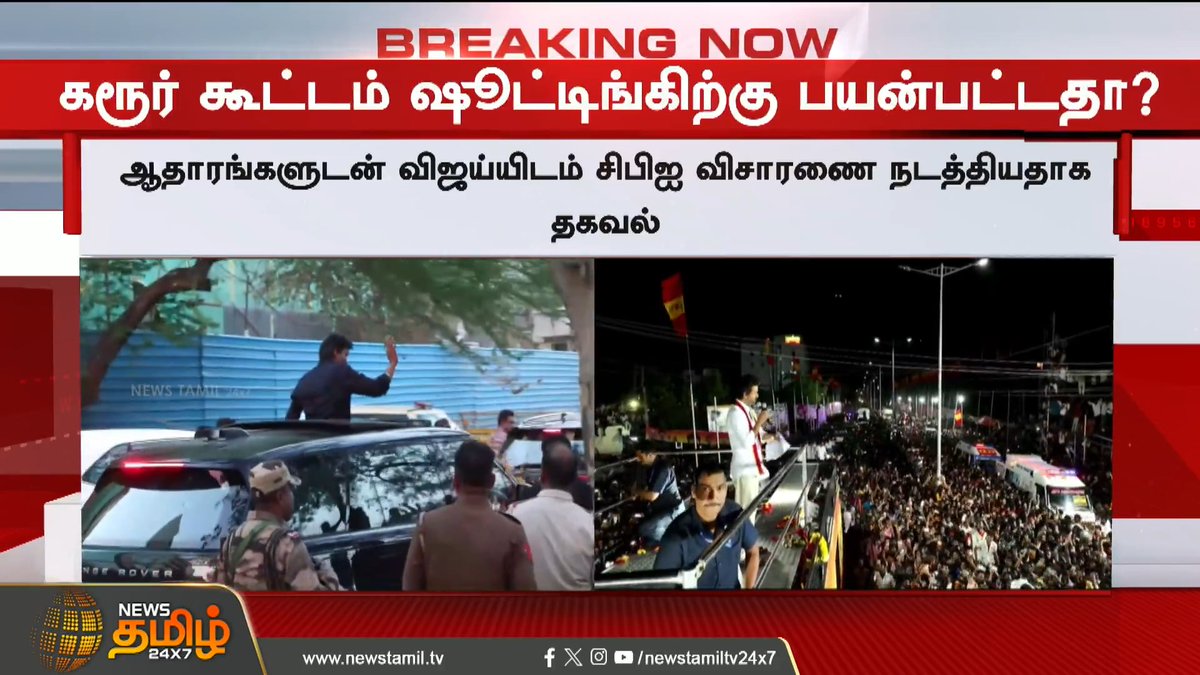 News Tamil Breaking || கரூர் கூட்டம் ஜனநாயகன் பட ஷூட்டிங்க்கு பயன்படுத்தப்பட்டதா? #Delhi #CBI #Investigation #Karurstampede #TVKvijay #Jananayagan #NewsTamil24x7