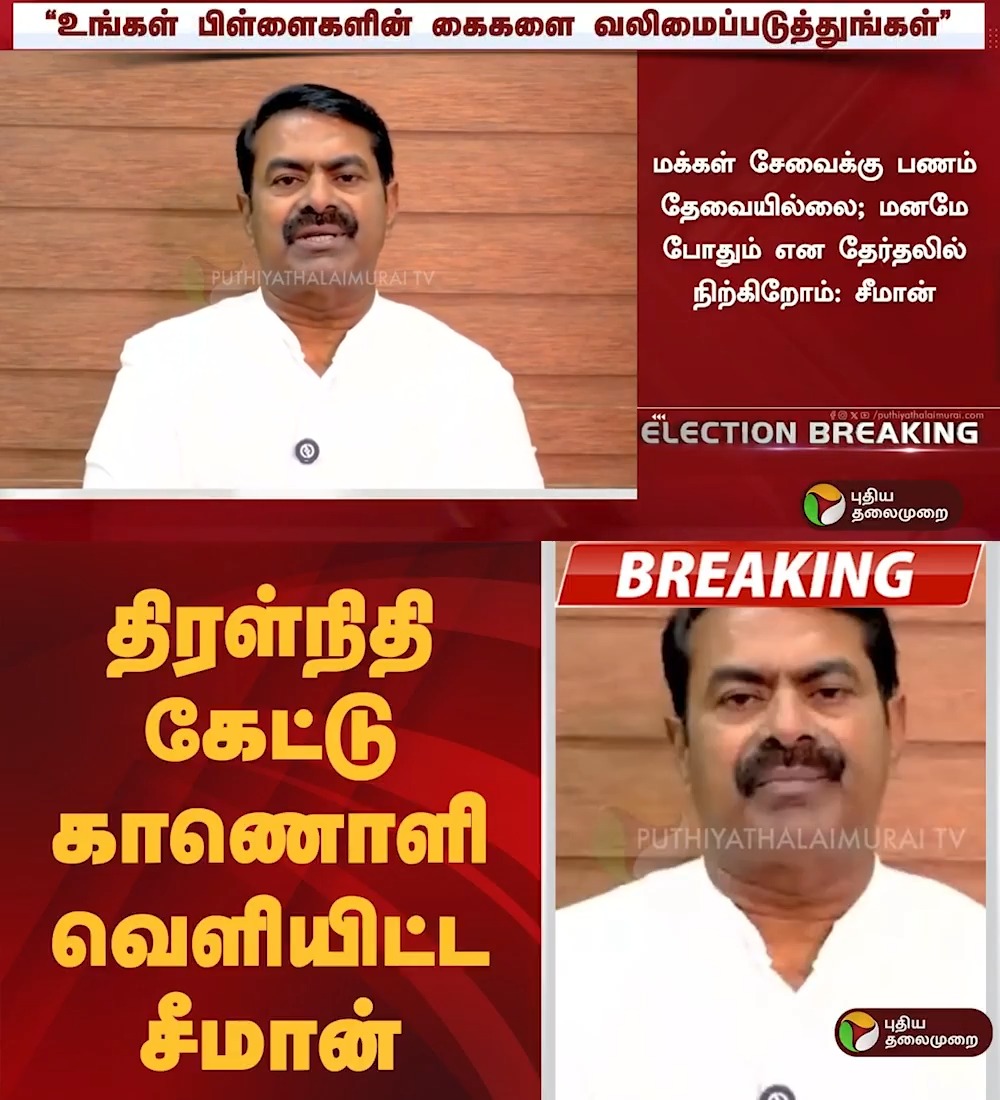 திரள்நிதி கேட்டு காணொளி வெளியிட்ட சீமான் | NTK Seeman #Seeman | #NTK | #Election2026 | #ElectionWithPT