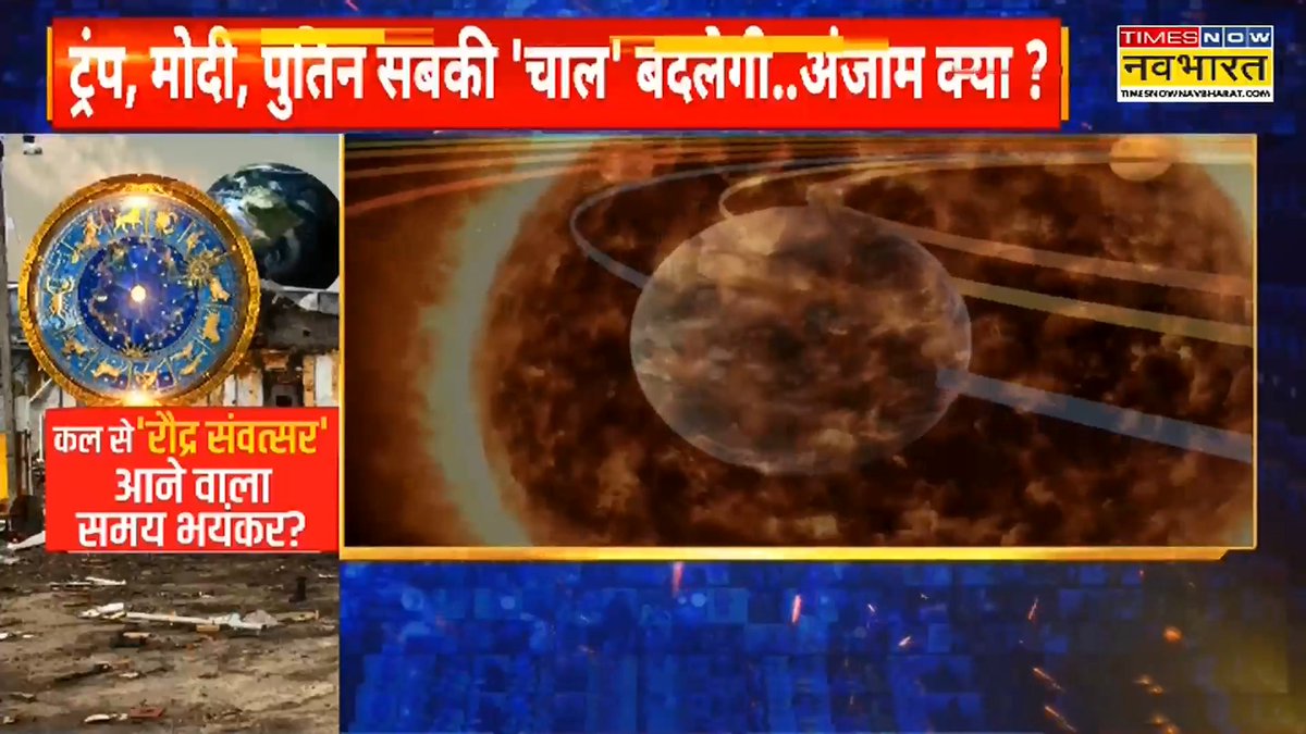 'रौद्र संवत्सर' को लेकर भविष्यवक्ता ट्रंप, मोदी, पुतिन को लेकर क्या बता रहे ? जानिए @SPBhattacharya के साथ देखिए, काशी से केदार..सारा अली 'बम-बम भोले' क्यों छोड़ दे? #SawalPublicKa Special Edition #PMModi #DonaldTrump #VladimirPutin #RudraSamvatsar