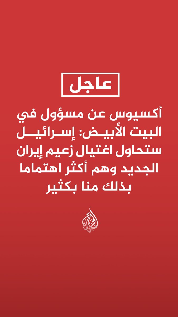 #عاجل| أكسيوس عن مسؤول في البيت الأبيض: إسرائيل ستحاول اغتيال زعيم إيران الجديد وهم أكثر اهتماما بذلك منا بكثير - أكسيوس عن 3 من مستشاري ترمب: نعتقد أن الرئيس سيرغب في إنهاء العمليات الرئيسية قبل نتنياهو
