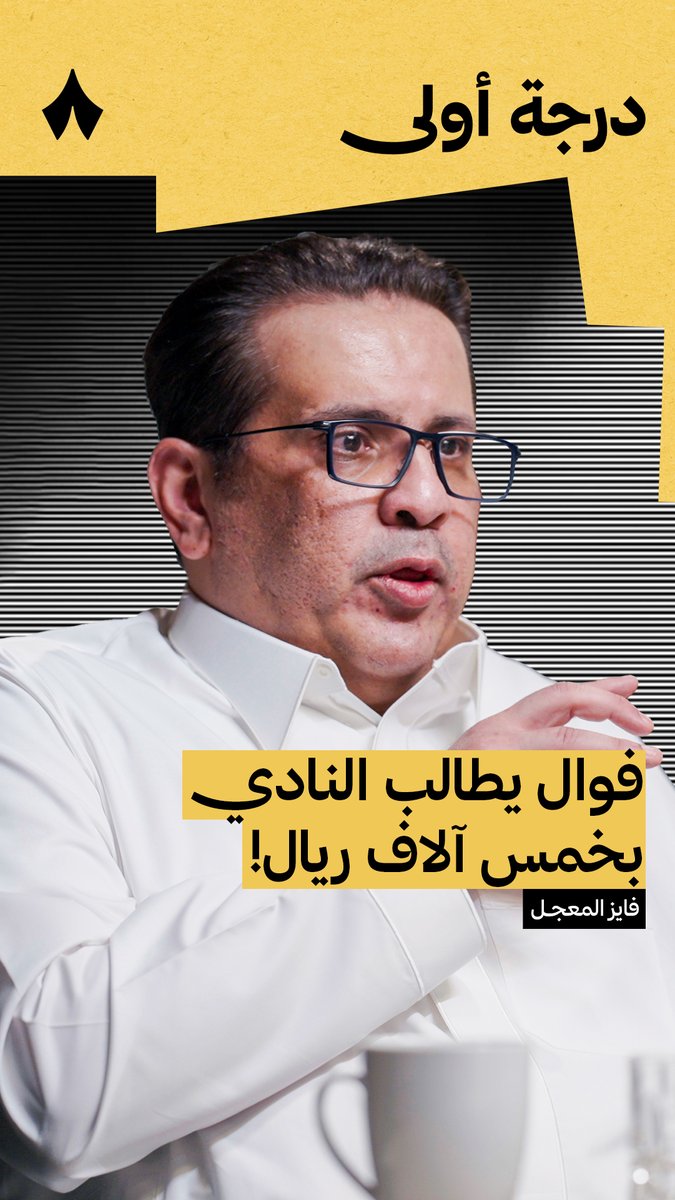 🔴 فوال يطلب نادي 5 آلاف ريال!! يقولك اللاعبين يطلبون فطور على حساب النادي.. ما هذا !!؟