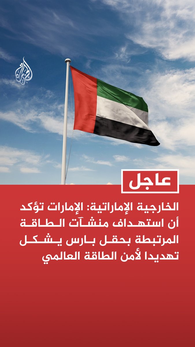 #عاجل| الخارجية الإماراتية: الإمارات تؤكد أن استهداف منشآت الطاقة المرتبطة بحقل بارس يشكل تهديدا لأمن الطاقة العالمي - نشدد على ضرورة تجنب استهداف المنشآت الحيوية تحت أي ظرف وصون الأمن والاستقرار في المنطقة