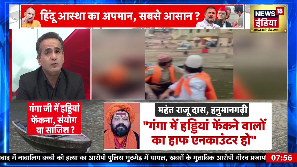 माँ गंगा और ‘हड्डी कांड’ में Religion Reverse करके आपने सोचा? ये सोचा- जहाँ होली पर पानी की छींटें गिरने पर तरुण की Lynching कर दी जाती है। वहाँ माँ गंगा में हड्डियां फेंकने वालों का भी पूरी बेशर्मी के साथ बचाया जा रहा है। बचाने वाले हिंदू भी हैं।
