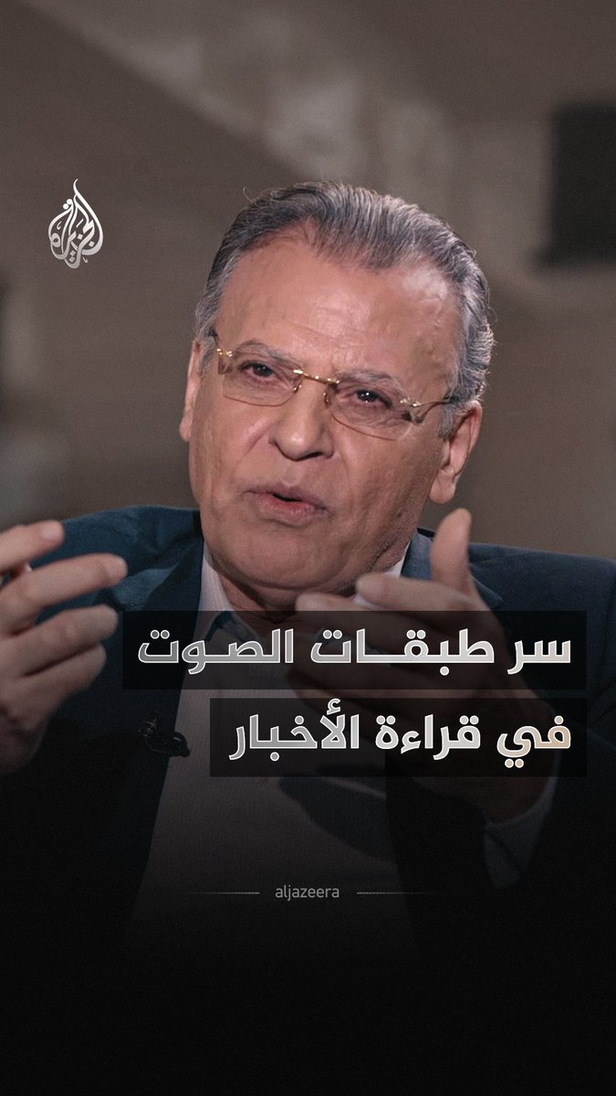 كيف يصنع المذيع سيمفونية صوتية أثناء قراءة الأخبار؟ يكشف مذيع الجزيرة الراحل جمال ريان في حلقة مسجلة سر الأداء بطبقات الصوت المختلفة. #شاهد الحلقة الآن على منصات #الجزيرة الرقمية