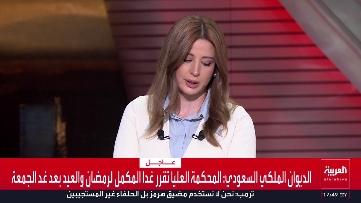 الديوان الملكي السعودي: المحكمة العليا تقرر غدا المكمل لرمضان والعيد بعد غد الجمعة قناة العربية