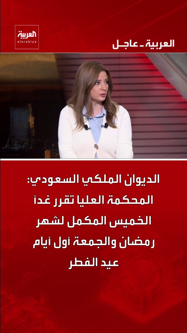 الديوان الملكي السعودي: المحكمة العليا تقرر غدًا الخميس المكمل لشهر رمضان والجمعة أول أيام عيد الفطر