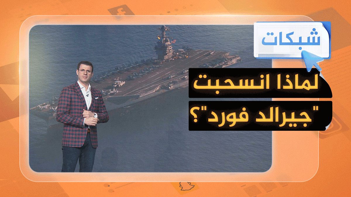 حاملة الطائرات الأمريكية "جيرالد فورد" تنسحب نحو اليونان.. ما السبب؟ #شبكات