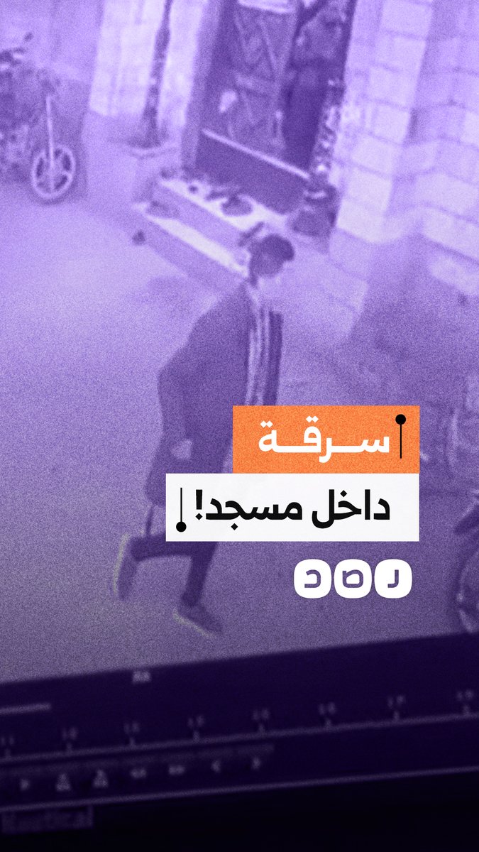 كاميرات مراقبة توثق سرقة حقيبة مواطن أثناء الصلاة في مسجد بالعاشر من رمضان
