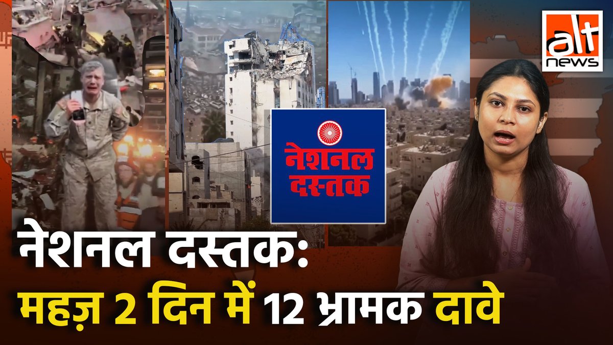 #NationalDastak ने महज़ 2 दिनों के अंदर ही #Iran और #Israel #America संघर्ष से जोड़कर X पर पोस्ट किये पुराने, दूसरी घटनाओं के, AI जनरेटेड और स्क्रिप्टेड वीडियोज़. देखिए हाशिए के लोगों की आवाज़ बने संगठन के झूठ की कहानी! #AltNewsVideoReport #FactCheck
