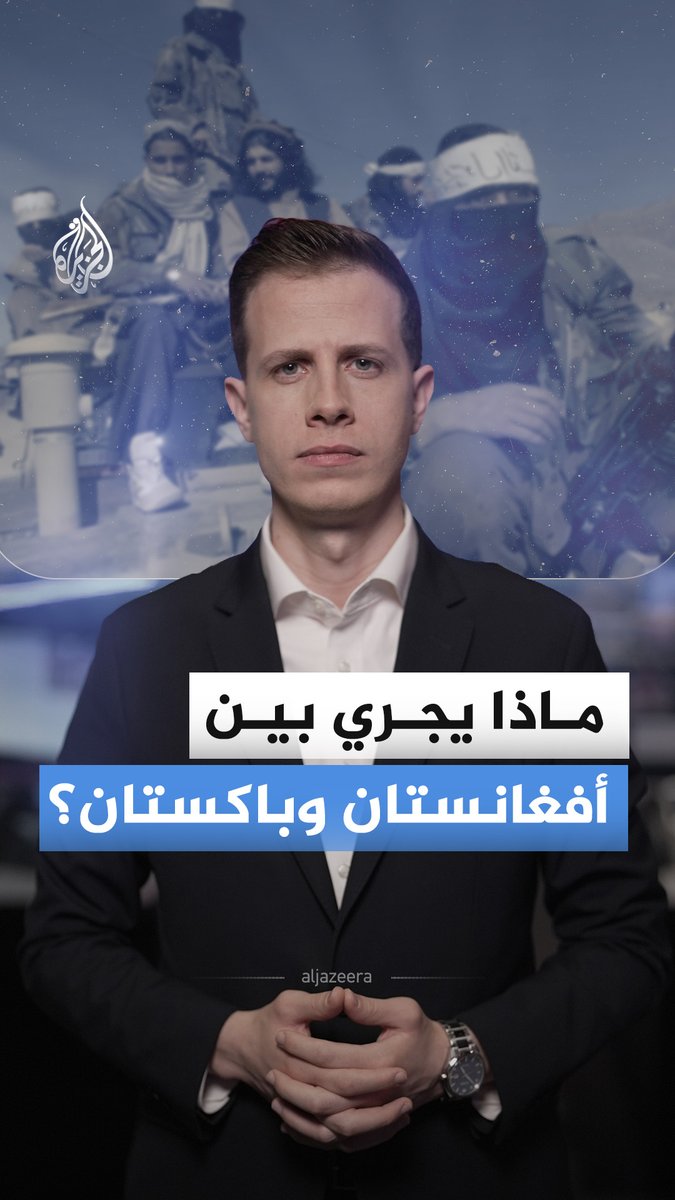 بعد مقتل أكثر من 400 شخص في أفغانستان بقصف جوي باكستاني.. كيف نفهم ما يجري بين البلدين؟ وكيف تحول شهر رمضان إلى موسم تصعيد جديد بين الجارتين المسلمتين؟ #الجزيرة_أخبار