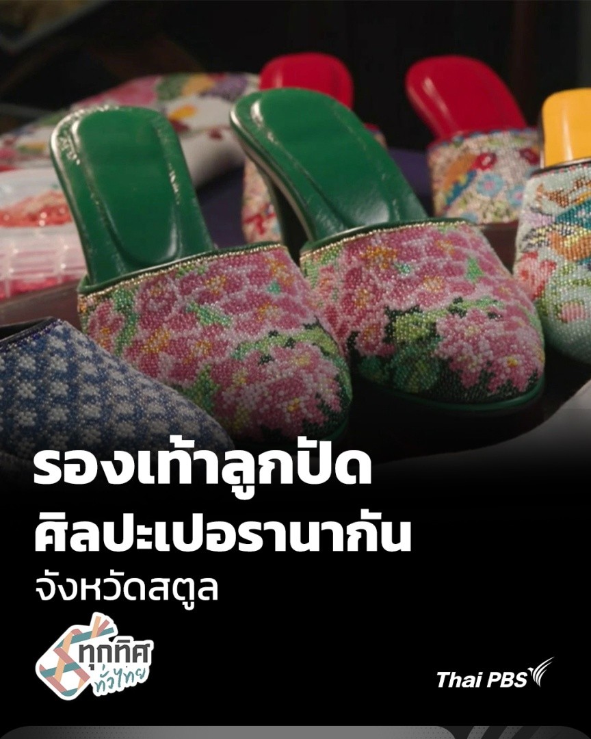 ผู้สูงอายุ อ.เมืองสตูล ใช้เวลาว่างทำรองเท้าลูกปัดลวดลายสีสันสดใส ตามแบบศิลปะของหญิงสาวชาวเปอรานากัน ได้รับความนิยมมาเกือบ 100 ปี กว่าจะได้มาแต่ละคู่ ต้องใช้เวลาทำ 15 วัน ถึง 1 เดือน . #ThaiPBS #ของดีทั่วไทย #ทุกทิศทั่วไทย