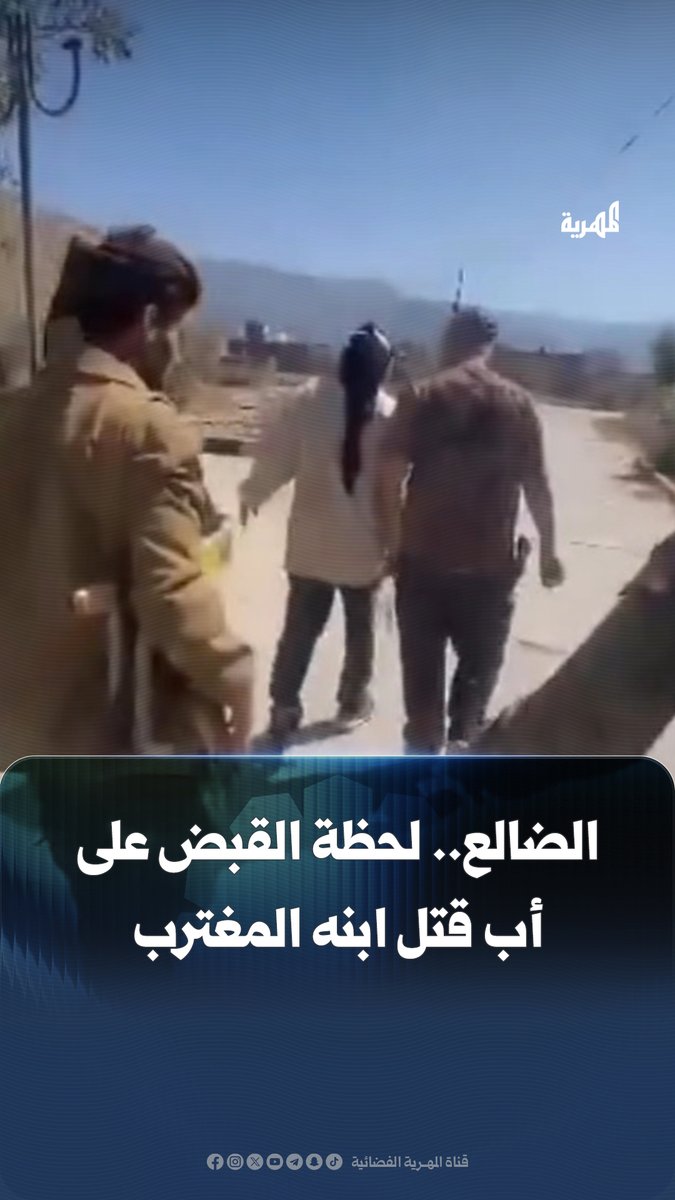 في جريمة صادمة هزت الشارع اليمني قبل عيد الفطر، أقدم رجل في منطقة الشعيب بمحافظة الضالع على قتـ،ـ،ـل نجله لحظة عودته من غربته في المملكة العربية السعودية. وقد ألقت الأجهزة الأمنية القبض عليه بعد يوم واحد من وقوع الجريمة بحملة أمنية داهمت المنطقة. #الضالع #اليمن #قناة_المهرية