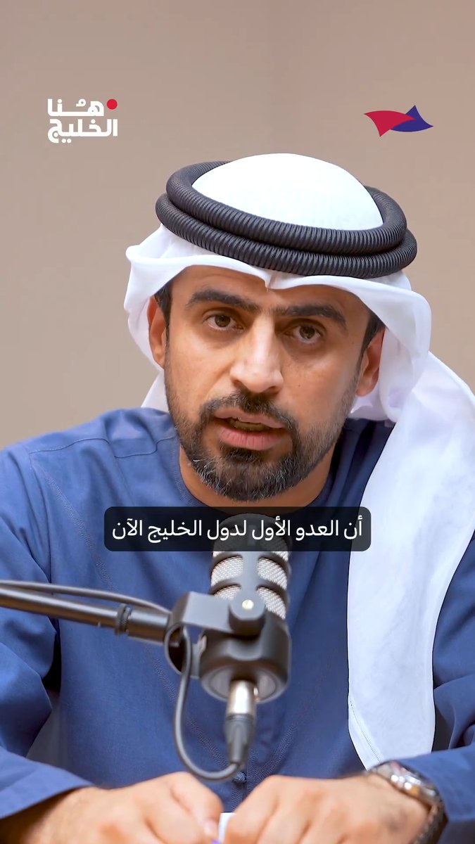 نعم يا بومهند.. العيال كبرو كبروا في الاقتصاد، وفي الحضور، وفي التأثير، وفي وضوح الموقف. لكن يبقى السؤال: لماذا يصعب عليك تسمية العدو الأول للخليج كما هو؟ جمال الملا