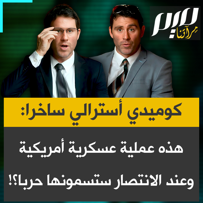 "نقصف إيران استباقيا لأنها كانت ستردّ لو قصفتها إسرائيل.. هذه ليست حربا، بل صراعا، هذه عملية عسكرية محدودة كما قال الرئيس.. بعد الانتهاء، يمكننا القول إننا انتصرنا في الحرب." الكوميدي الأسترالي جيمي ريس يسخر من تناقضات المسؤولين الأمريكيين حول الحرب على إيران.