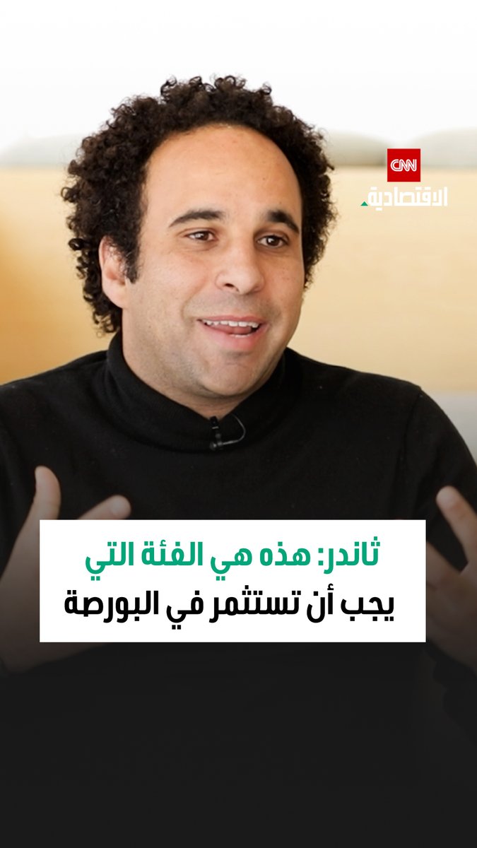 أحمد حمودة، الشريك المؤسس والرئيس التنفيذي لشركة ثاندر المصرية، خلال مقابلة خاصة مع CNN الاقتصادية: الاستثمار حق أصيل للجميع وليس حكراً على أصحاب الفوائض المالية الضخمة يمكنكم مشاهدة المقابلة كاملة عبر قناتنا على يوتيوب