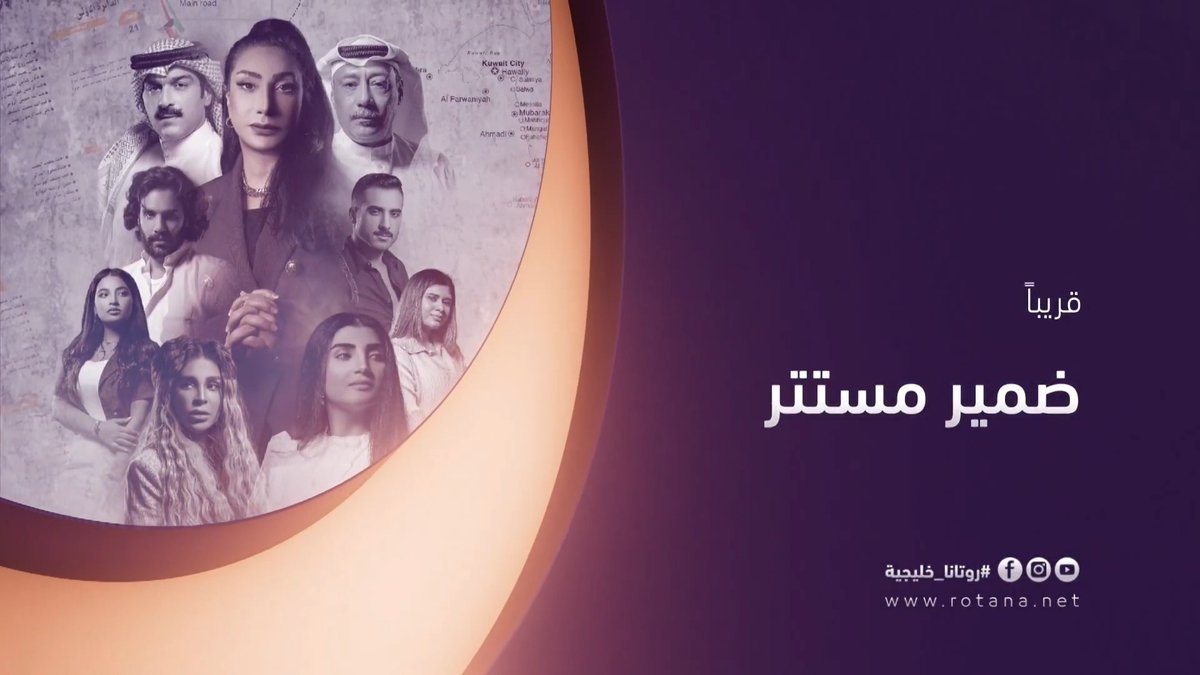 مسلسل #ضمير_مستتر عرض أول.. قريباً على شاشة روتانا خليجية