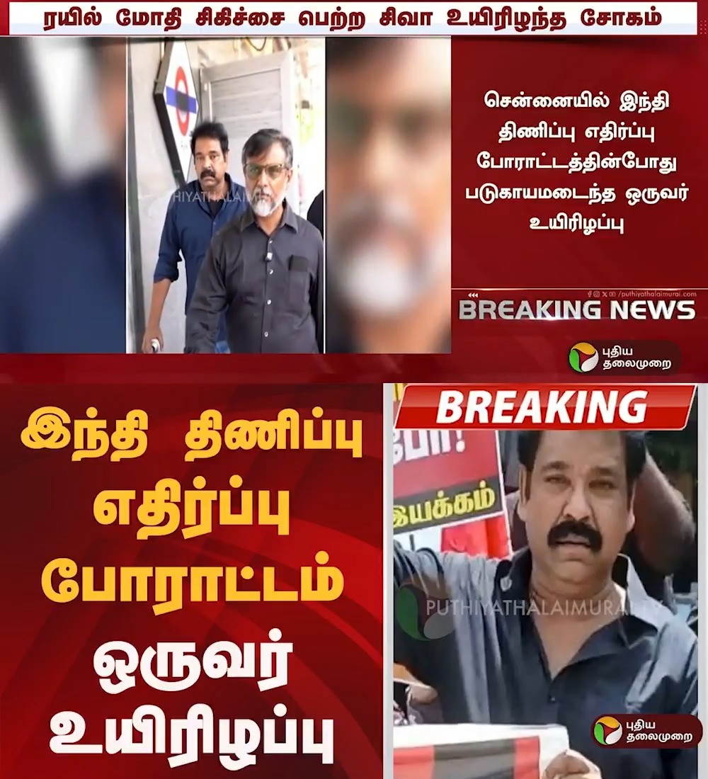 இந்தி திணிப்பு எதிர்ப்பு போராட்டம்: ஒருவர் உயிரிழப்பு #ChennaiProtest | #Hindi | #Protest