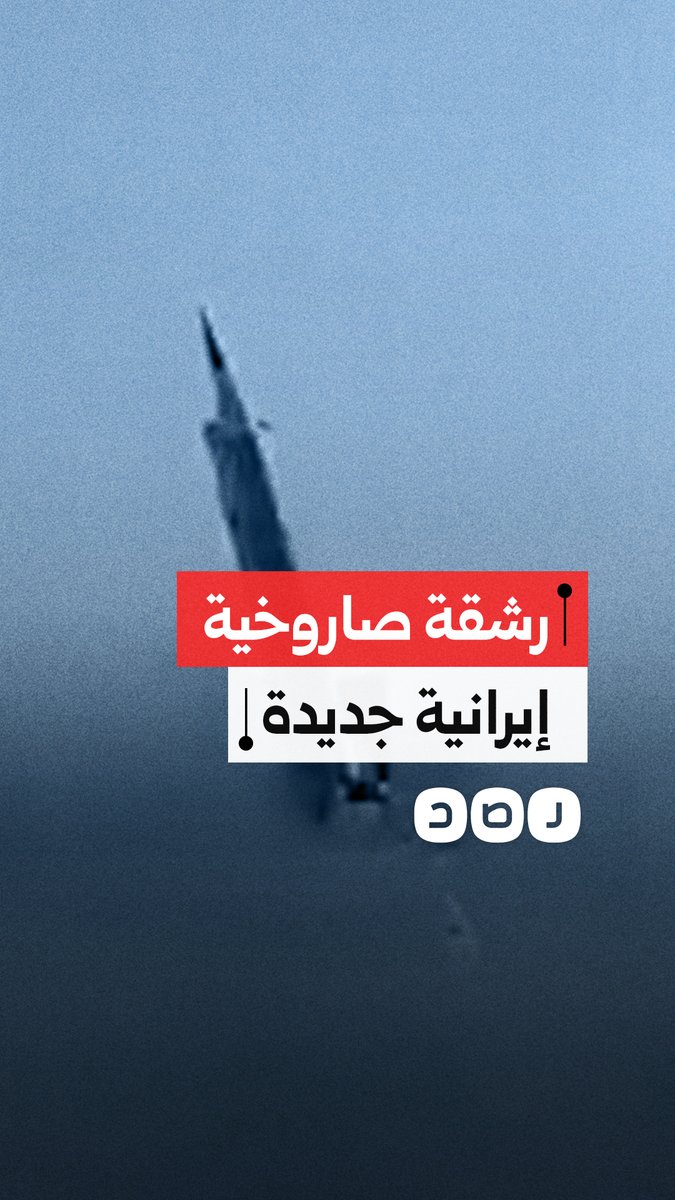 الحرس الثوري الإيراني ينشر مشاهد موجة قصف جديدة تستهدف مواقع الاحتلال في فلسطين وقواعد أمريكية