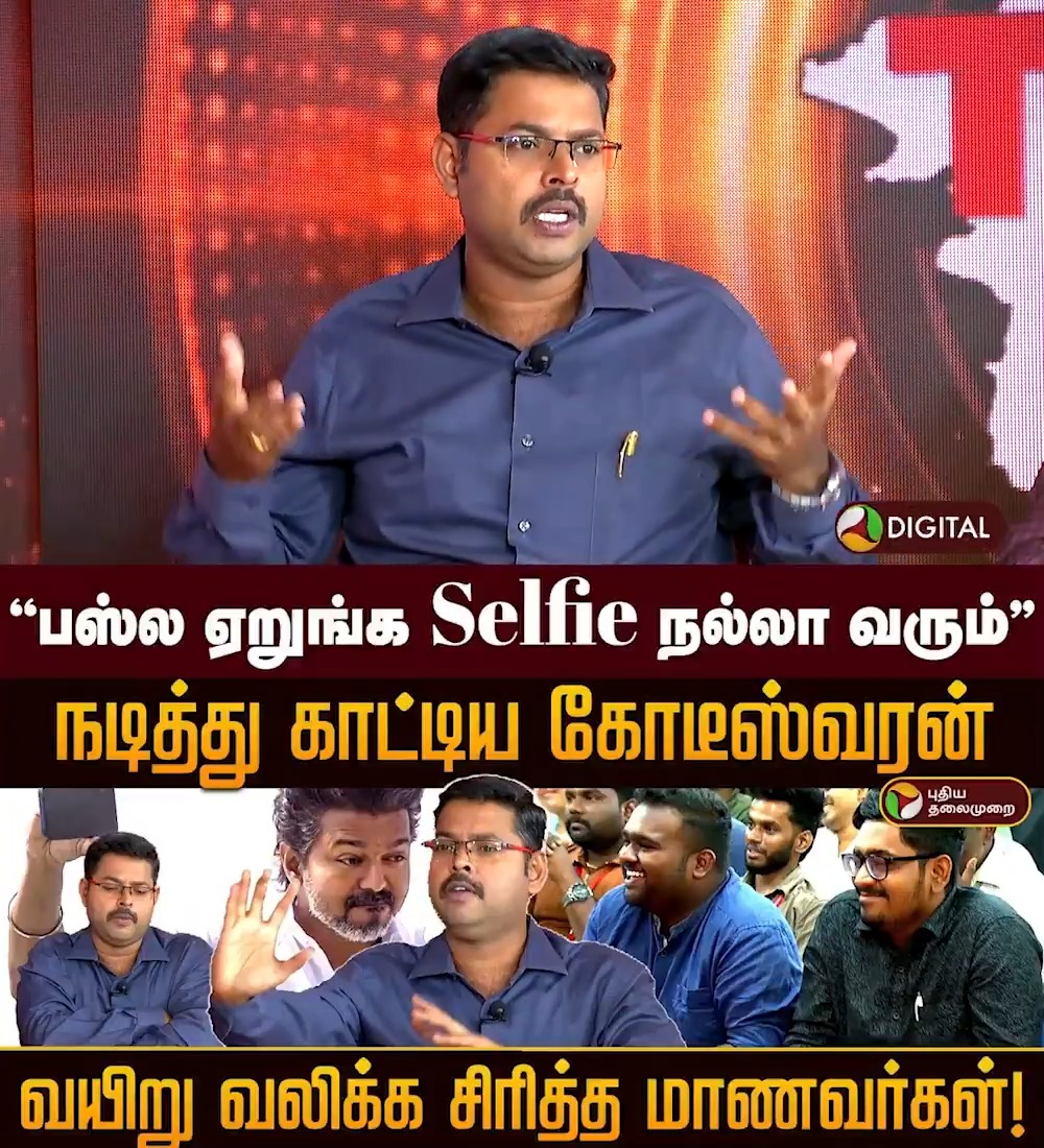“பஸ்ல ஏறுங்க Selfie நல்லா வரும்” - நடித்து காட்டிய கோடீஸ்வரன்.. சிரித்த மாணவர்கள்! | PTD #PTOpenTalk | #DMK | #NTK | #TVK | #ADMK | #PoliticalDebate | #PTTalks | #DebateShow | #TNPolitics | #Election2026 | #ElectionWithPT