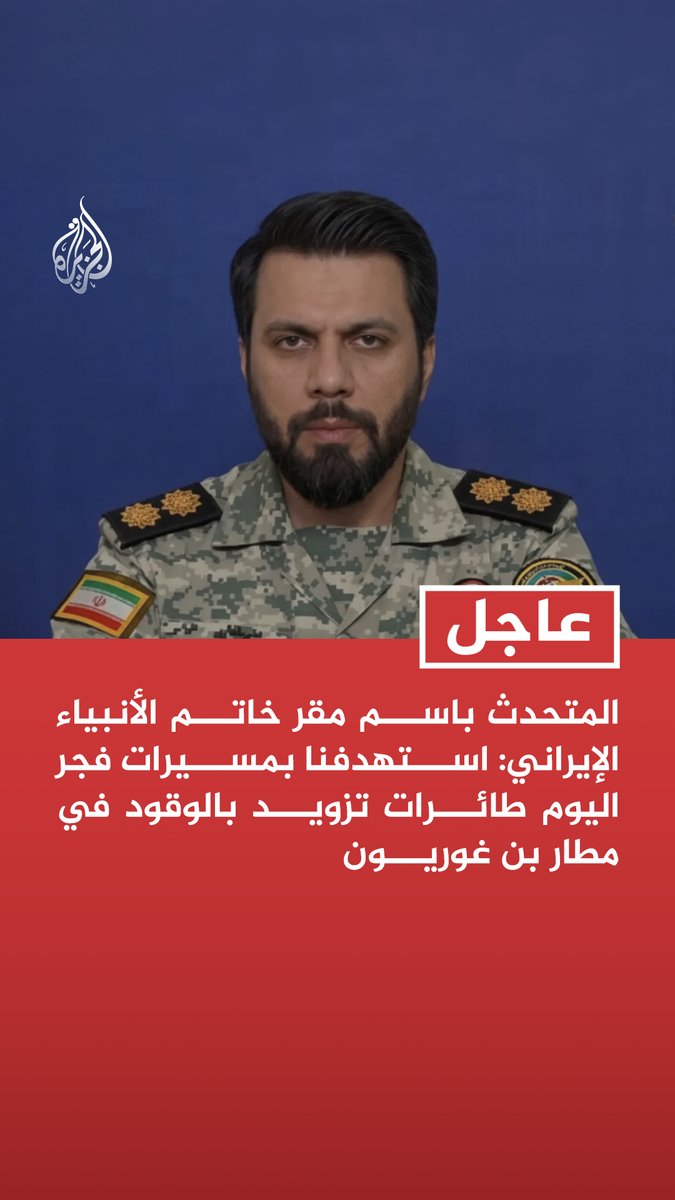 #عاجل| المتحدث باسم مقر خاتم الأنبياء الإيراني: استهدفنا بمسيرات فجر اليوم طائرات تزويد بالوقود في مطار بن غوريون - استهدفنا بالموجة 62 تجمعات للقوات في عكا وحيفا وتل أبيب وبئر السبع - انهيار منظومة الدفاعات الجوية للعدو أدى لوصول صواريخنا إلى أهدافها
