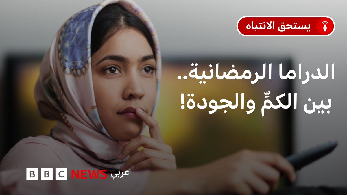 مع عشرات المسلسلات العربية في رمضان، يبرز سؤال مهم: هل تؤثر كثرة الإنتاج على جودة الدراما؟ نناقش ذلك مع الصحفي والناقد الفني إبراهيم توتنجي. رابط الحلقة: