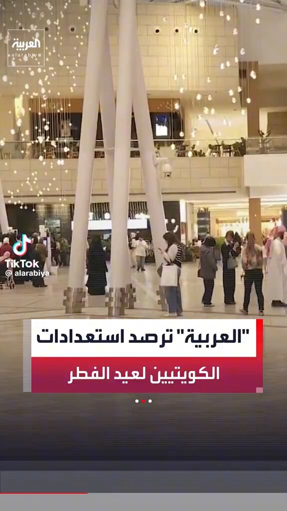 تقرير قناة العربيه عن الوضع الأمني المستقر في دولتنا #الكويت والآلاف الكويتيين في الافنيوز استعداداً للعيد ❤️ اللهم ادم علينا نعمة الأمن والآمان 🇰🇼