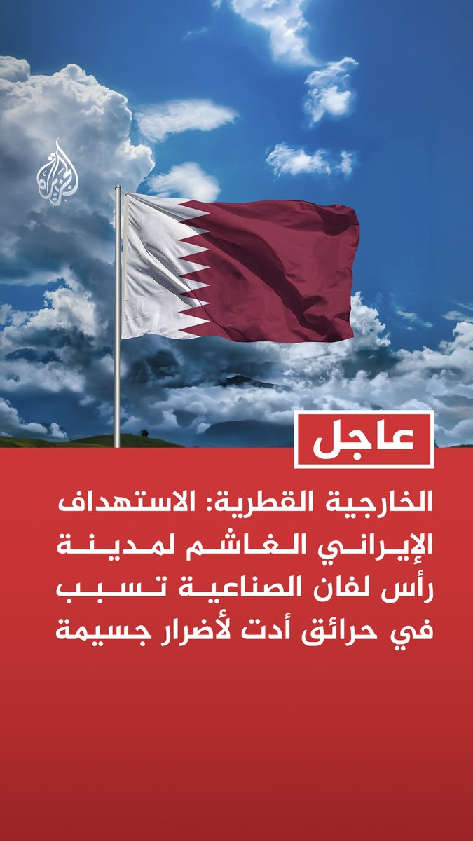 #عاجل| الخارجية القطرية: الاستهداف الإيراني الغاشم لمدينة رأس لفان الصناعية تسبب في حرائق أدت لأضرار جسيمة - الاستهداف الإيراني الغاشم لمدينة رأس لفان الصناعية تصعيد خطير وانتهاك صارخ لسيادة الدولة