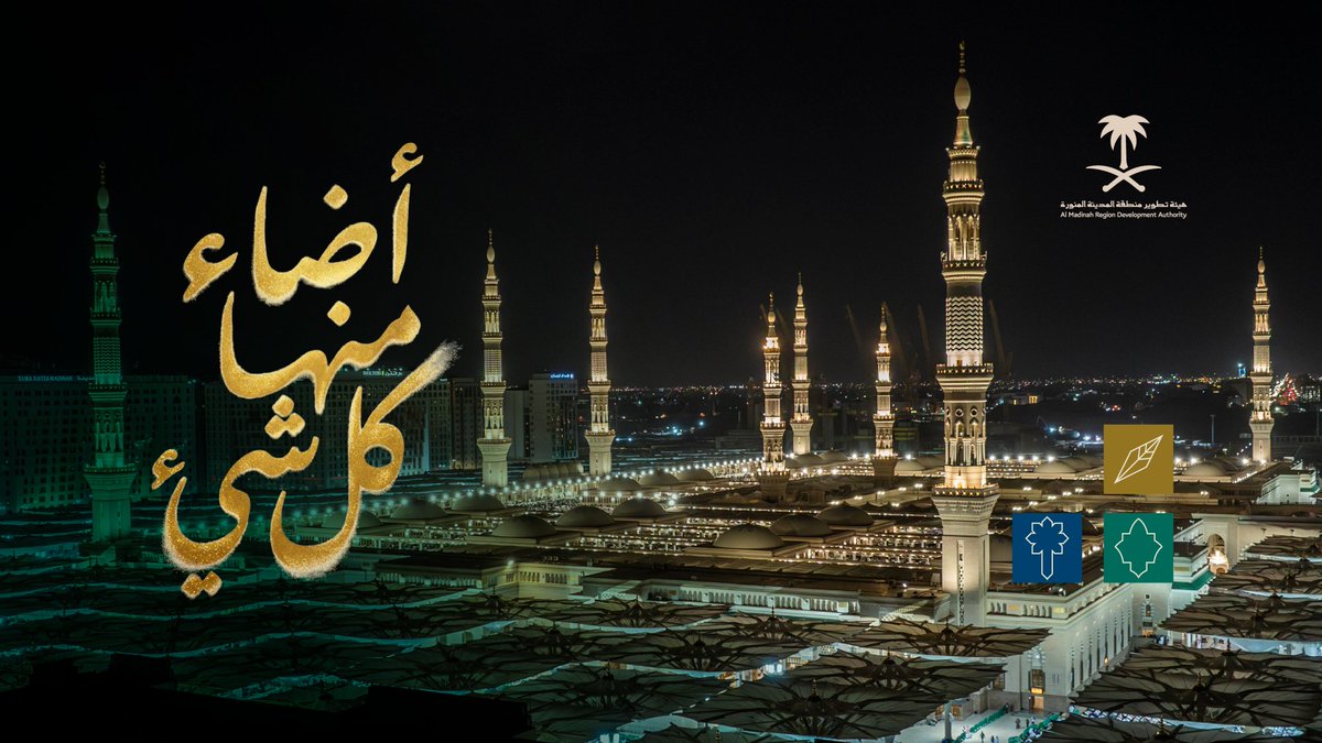في المدينة.. يفيض العيد نورًا وسلامًا. كل عام وأنتم بخير. #المدينة_المنورة #روح_المدينة