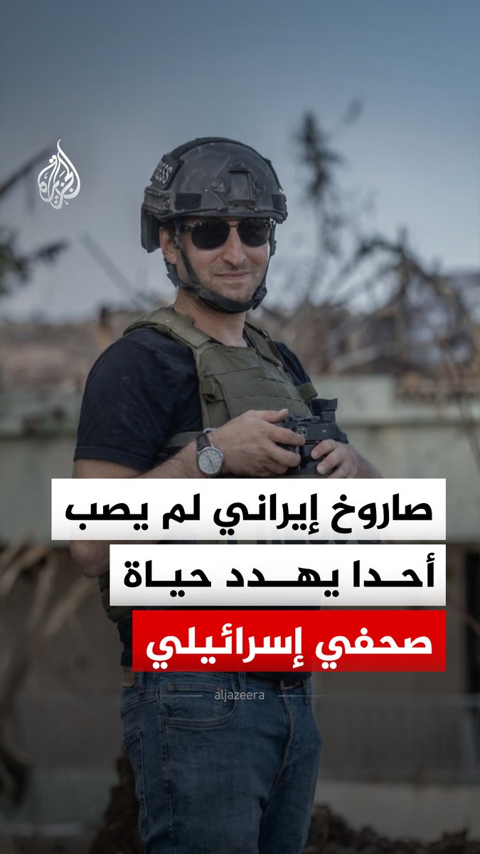 صحفي إسرائيلي نشر خبر سقوط هذا الصاروخ فتلقى تهديدات بالقتل.. فما التفاصيل؟ #الجزيرة_رقمي