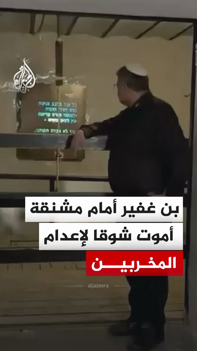 وزير الأمن القومي الإسرائيلي إيتمار بن غفير ينشر فيديو على صفحته قال فيه إنه يموت شوقا لتنفيذ عقوبة الإعدام بحق أسرى فلسطينيين