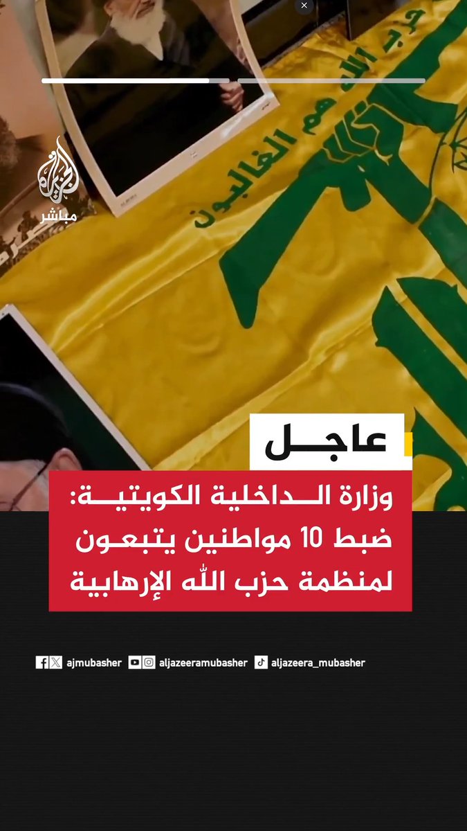 عاجل | وزارة الداخلية الكويتية: 📌ضبط 10 مواطنين يتبعون لمنظمة حزب الله الإرهابية 📌القبض على خلية إرهابية تنتمي لحزب الله المحظور