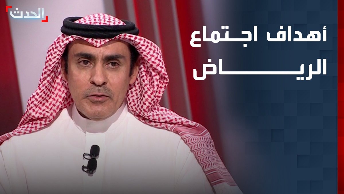 الأمين العام المساعد للشؤون السياسية بجامعة الدول العربية سابقا خالد الهباس: اجتماع الرياض يهدف لتشكيل موقف إقليمي لإدانة إيران وتأكيد حق دول الخليج في اتخاذ ما تراه مناسبا لصد العدوان